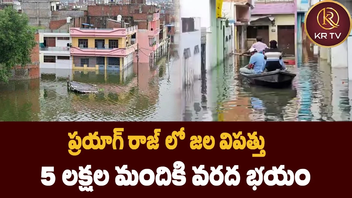 ప్రయాగ్ రాజ్‌ లో జల విపత్తు: 5 లక్షల మందికి వరద భయం